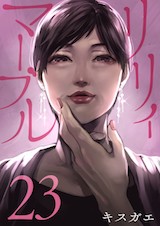 リリィ･マーブル 