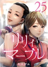 リリィ･マーブル 