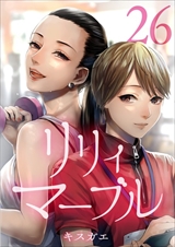 リリィ･マーブル 