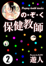 の･ぞ･く保健教師 
