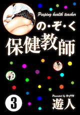 の･ぞ･く保健教師 
