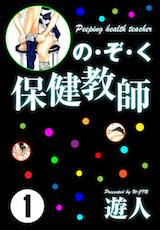 の･ぞ･く保健教師 