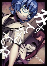 みすてないでね