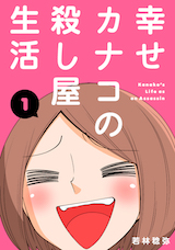 幸せカナコの殺し屋生活