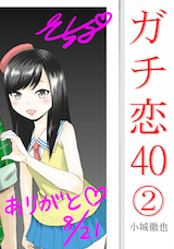 ガチ恋40