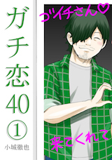 ガチ恋40