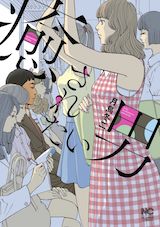 癒されたい男