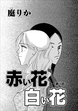 ストーリーな女たち