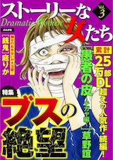 ストーリーな女たち