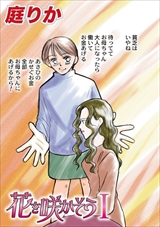 ストーリーな女たち