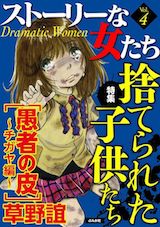 ストーリーな女たち