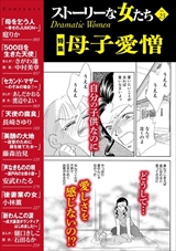 ストーリーな女たち