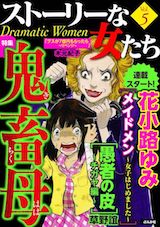 ストーリーな女たち