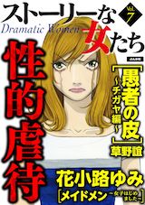 ストーリーな女たち