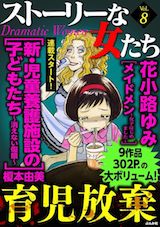 ストーリーな女たち