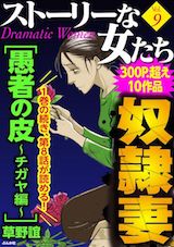 ストーリーな女たち