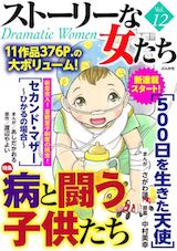 ストーリーな女たち