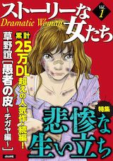 ストーリーな女たち