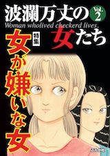 波瀾万丈の女たち