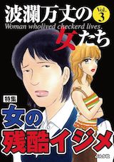 波瀾万丈の女たち