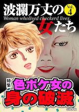 波瀾万丈の女たち