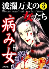 波瀾万丈の女たち