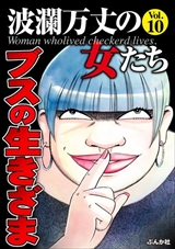 波瀾万丈の女たち