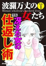波瀾万丈の女たち
