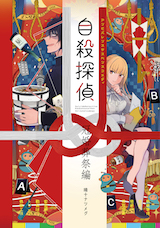 自殺探偵~冠婚葬祭編~