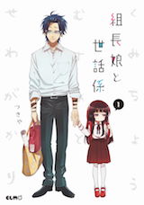 組長娘と世話係
