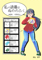 私の装備はぬののふく