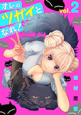 オレのツガイとなれ!