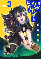 オレのツガイとなれ!