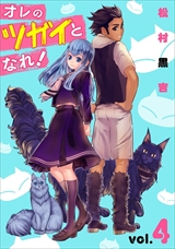 オレのツガイとなれ!