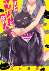 オレのツガイとなれ!