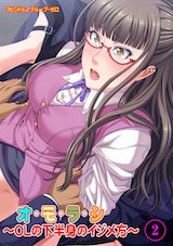 オ・モ・ラ・シ~OLの下半身のイジメ方~