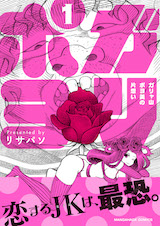 ガリャ山ポヨ美の片想い