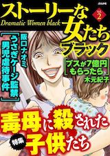 ストーリーな女たち ブラック