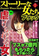 ストーリーな女たち ブラック
