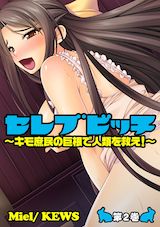 セレブビッチ～キモ庶民の巨根で人類を救え!～