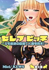 セレブビッチ～キモ庶民の巨根で人類を救え!～