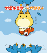 カエル王子といもむしヘンリー