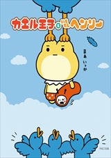 カエル王子といもむしヘンリー