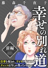 幸せの別れ道
