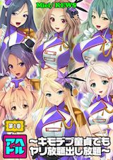 アヘドル～キモデブ童貞でもヤリ放題出し放題～