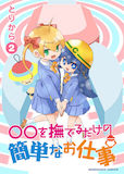 ○○を撫て?るた?けの簡単なお仕事