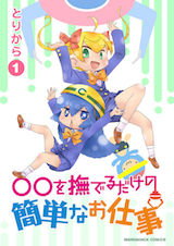 ○○を撫て?るた?けの簡単なお仕事