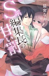 S系編集長の甘い罰