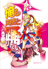 俺も天使と踊りたい