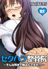 セクハラ整骨院～そんな所まで触るんですか!?～